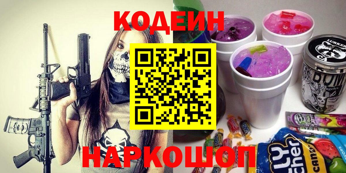 Иркутск  магазин    Вход с VPN  Кодеин Purple Drank 